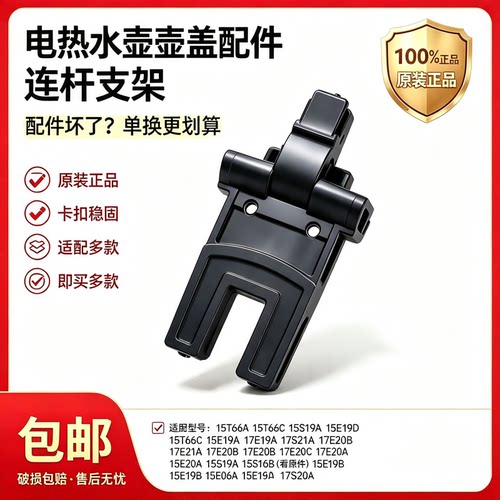 电热水壶配件壶盖连杆开盖荷叶