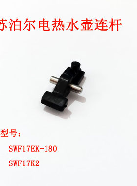苏泊尔连杆连接器壶盖支架