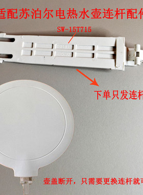 适配苏泊尔电热水壶SW-15T715开盖壶盖连杆白色 15T626 15T720