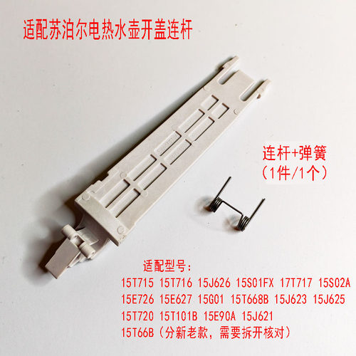 苏泊尔电热水壶壶盖带弹簧支架