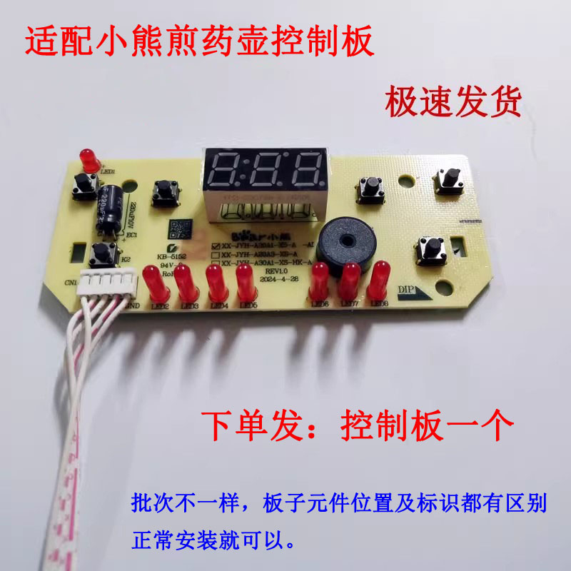 适配小熊煎药壶控制板灯板主板