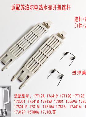 两支装适配苏泊尔电热水壶弹簧壶盖15J69A连杆17J41917T12C17J418