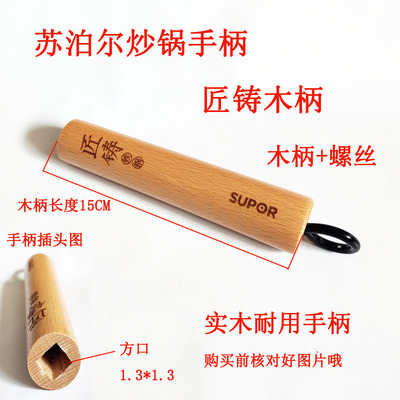 木柄苏泊尔炒锅手柄锅体把手