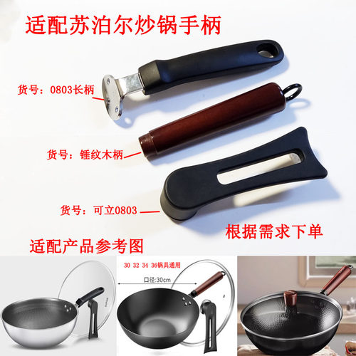 苏泊尔钛无涂层炒锅手柄锅柄
