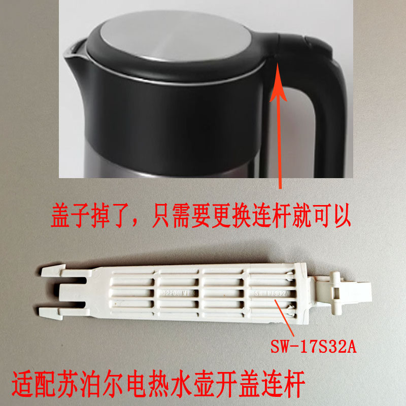适配苏泊尔电热水壶 SW-17S32A SW-15S70A 15T70A壶盖连杆 白色