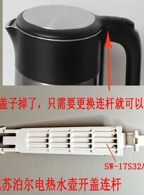 适配苏泊尔电热水壶 SW-17S32A SW-15S70A 15T70A壶盖连杆 白色