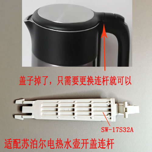 苏泊尔电热水壶壶盖白色连杆配件