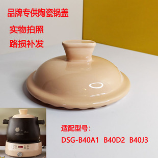 适配小熊平底砂锅配件234L陶瓷分体式汤煲DSG-B40J3汤锅盖子配件
