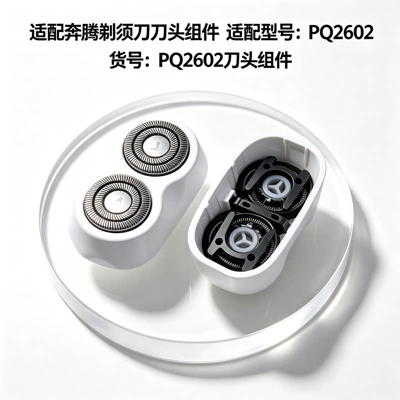 适配奔腾 PQ2602 胡须剃须刀 整套刀头组件维修更换配件