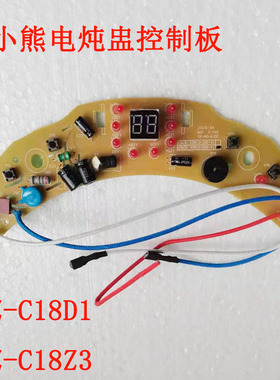 小熊电炖盅控制板线路板DDZ0C18D1 DDZ-C18Z3电炖锅主板面板配件