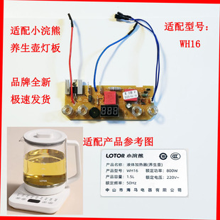 适配lotor小浣熊养生壶控制板主板线路板WH16灯板底座操作板配件