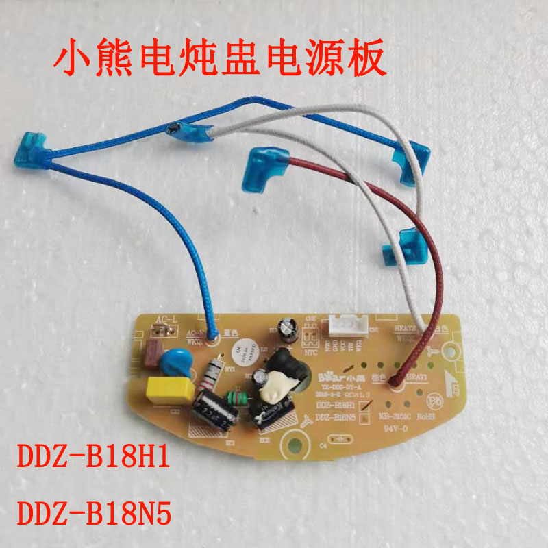 小熊电炖盅电源板线路板DDZ-B18H1  DDZ-B18N5主板按键板线路板
