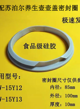 苏泊尔养生壶密封圈胶圈皮垫