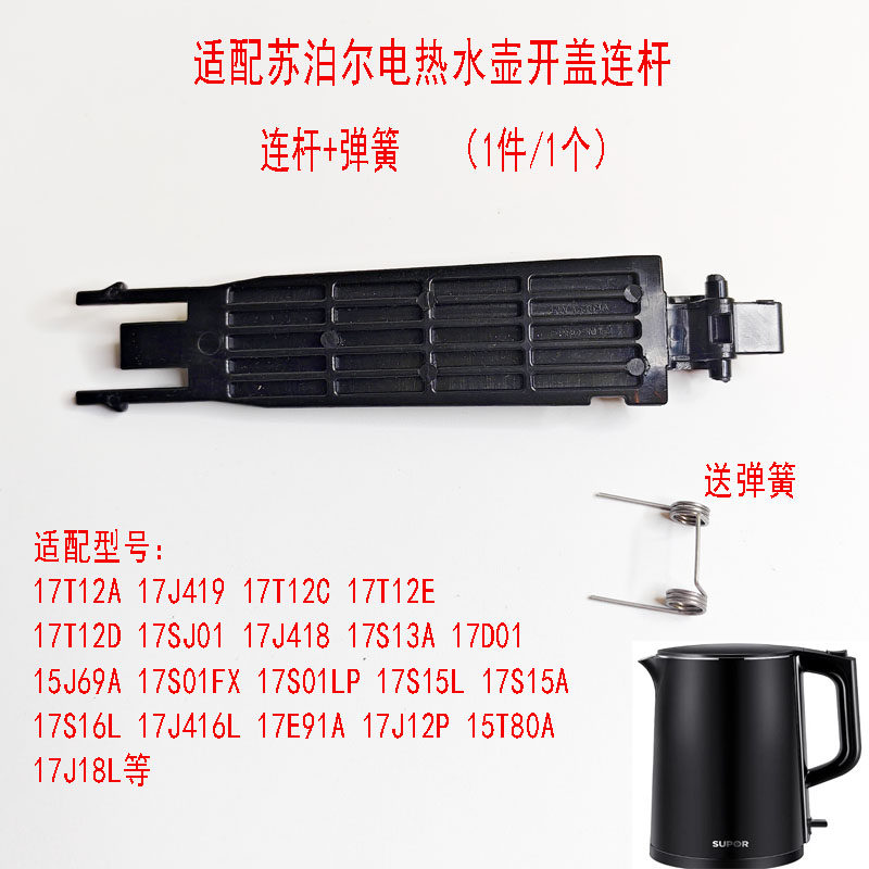 适配苏泊尔电热水壶弹簧壶盖支架15J69A连杆17J41917T12C17J418