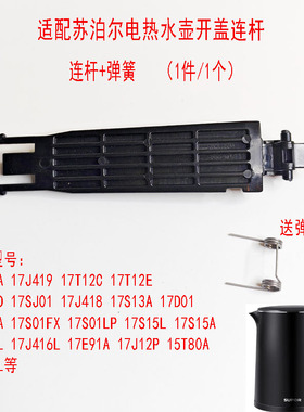 适配苏泊尔电热水壶弹簧壶盖支架15J69A连杆17J41917T12C17J418