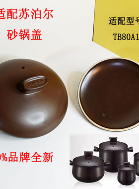 TB80A1适配苏泊尔砂锅盖陶瓷盖子