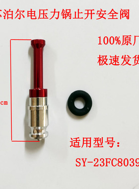 适用苏泊尔电压力锅止开阀安全阀浮子阀SY-23FC8039Q安全阀配件