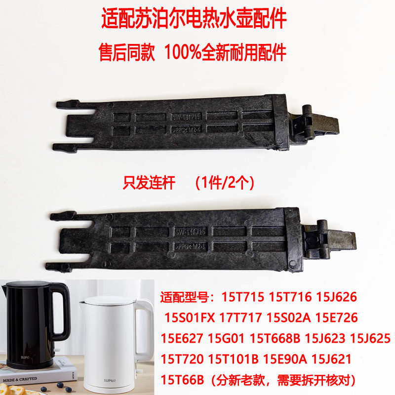 两支装适配苏泊尔电热水壶SW-15T715壶盖连杆黑色15T720 15J626