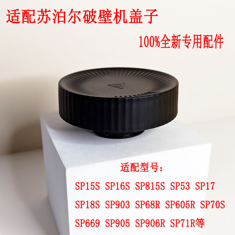 苏泊尔破壁料理机盖子投料盖配件