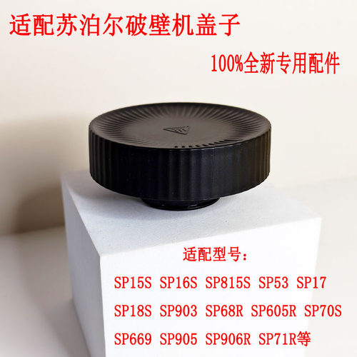 苏泊尔破壁料理机盖子投料盖配件