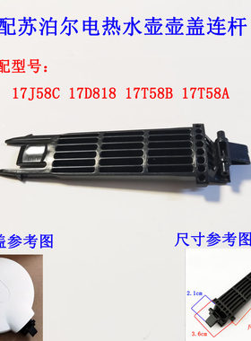适配苏泊尔电热水壶开盖按钮