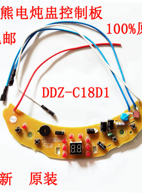 小熊电炖盅控制板线路板DDZ0C18D1 DDZ-C18Z3电炖锅主板面板配件