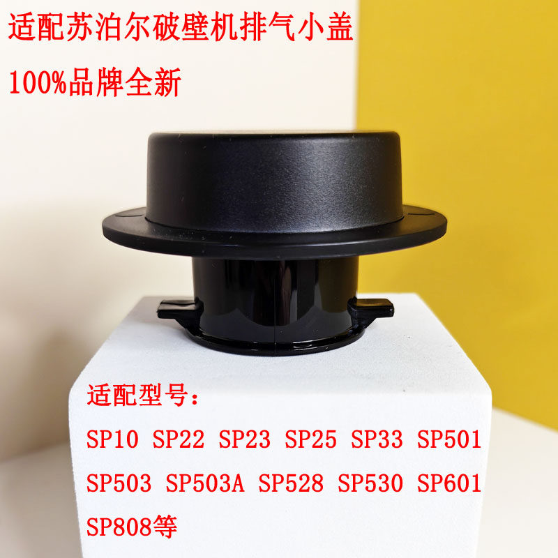 适配苏泊尔破壁机配件盖子SP25 SP33 SP501SP503 SP530 SP601