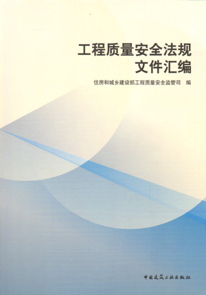 正版 工程质量安全监管法规文件汇编 住房和城乡建设部工程质量安全监管司 编著 可供企业生产人员质量监督人员及监理人员参考使用