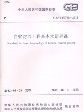 正版 GB/T 50768—2012 白蚁防治工程基本术语标准 本标准经住房和城乡建设部第1390号公告批准发布 自2012年10月1日起实施