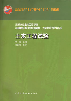 土木工程试验（含光盘）本教材可作为土木工程专业一本 二本 三本以及专科教材 也可供相关工程技术人员参考 宋彧 建筑工业出版社