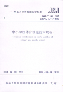 JGJ/T 280-2012 中小学校体育设施技术规程  城镇和农村中小学校含非完全小学D额体育设施的设计选材施、检验与验收及场地维护养护
