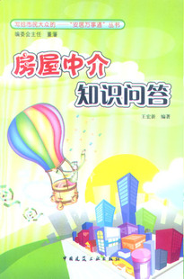 房屋中介知识问答  房地产中介机构概况 市民与房屋中介打交道提供咨询和参考 房地产相关专业人士及房屋中介人员的实务操作指南