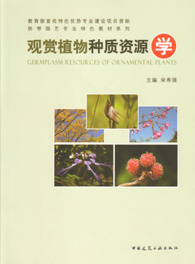 观赏植物种质资源学 热带园艺专业特色教材系列 观赏植物的分类与命名 观赏植物种质资源原生境保护与可持续利用 宋希强 建筑工业