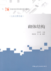 砌体结构 国家高校网络教育系列教材 土木工程专业 砌体结构设计方法的发展历史 砌体结构房屋抗震设计 中国建筑工业出版社 高向玲