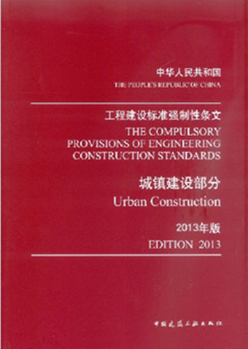 工程建设标准强制性条文（城镇建设部分）2013年版