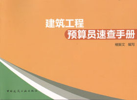 建筑工程预算员速查手册