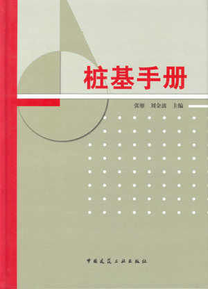 桩基手册张雁中国建出版社