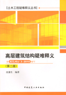 高层建筑结构疑难释义 3—2010编写 按规范JGJ