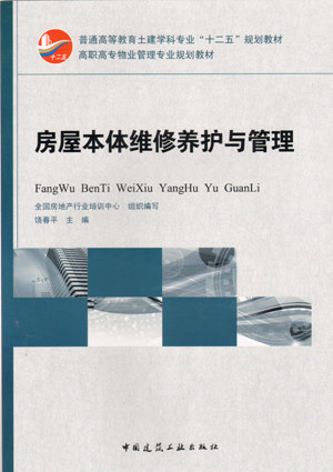房屋本体维修养护与管理 高职高专物业管理专业规划教材 房屋本体维修养护与管理概述 房屋装饰装修工程的维修与养护 饶春平 主编