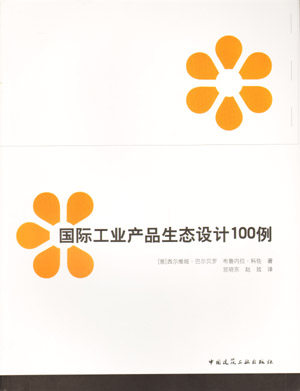 【特价促销】国际工业产品生态设计100例  了解生态设计生态设计方法 ［意］西尔维娅·巴尔贝罗 中国建筑工业出版社 - 封面