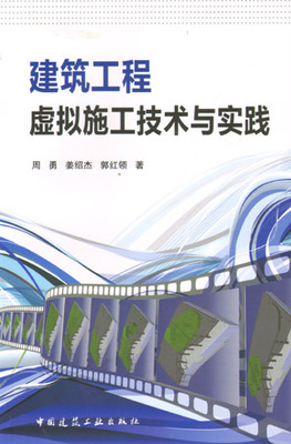 【特价促销】建筑工程虚拟施工技术与实践 适用于BIM及虚拟施工技术相关的科研人员与建筑业从业人员 周勇 姜绍杰 郭红领 著 正版