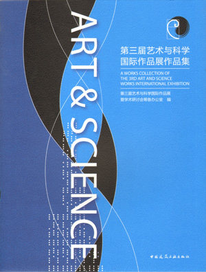 第三届艺术与科学国际作品展作品集 高等院校艺术设计类专业师生 艺术设计行业从业者及对艺术设计感兴趣的爱好者 建筑工业出版社