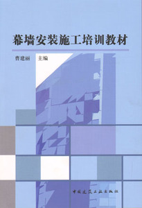 幕墙安装施工培训教材 幕墙安装施工安全及文明生产保护措施 幕墙的基本知识 单元式玻璃幕墙工程安装施工方案 中国建筑工业出版社