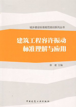 【特价促销】建筑工程容许振动标准理解与应用城乡建设标准规范培训系列丛书建筑基础施工容许振动标准徐建中国建筑工业出版社