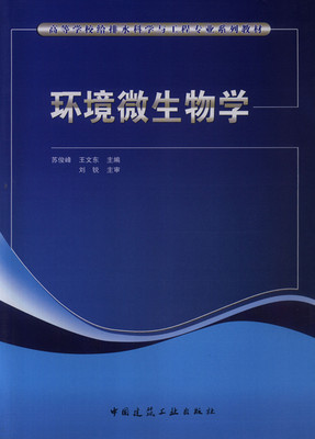 环境微生物学（赠送课件）高等学校给排水科学与工程专业系列教材 污水生物处理的微生学原理 苏俊峰 王文东 主编 建筑工业出版社