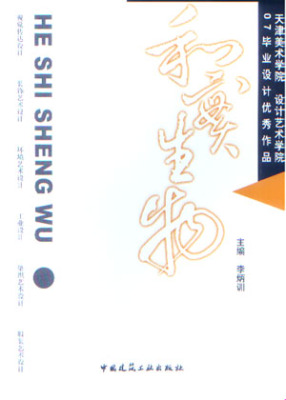 和实生物天津美术学院