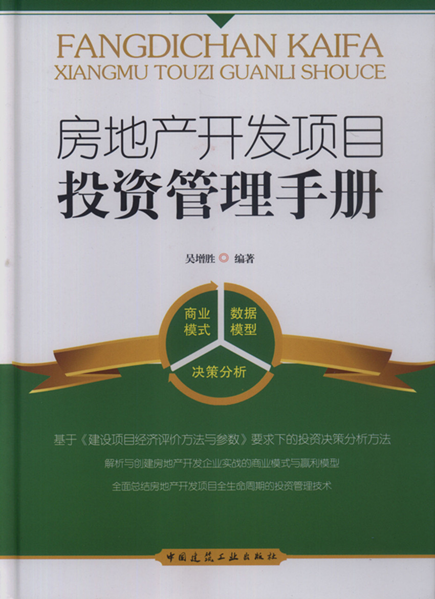 房地产开发项目投资管理手册 投资环境分析与投资机会研究 城市用地规划与方案的快速构思 房地产开发的生命周期与时间管理 吴增胜