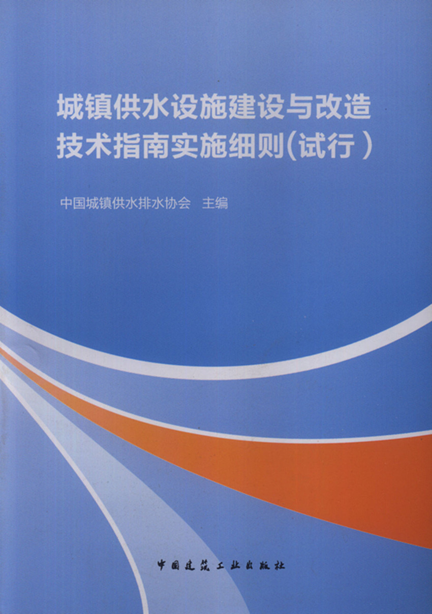 城镇供水设施建设与改造技术指南实施细则（试行）用于城镇供水设施的建设和改造的规划人员 设计人员和运行管理人员 建筑工业出版