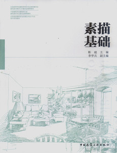 素描基础 全国高校建筑学与环境艺术设计专业美术系列教材   建筑与艺术专业素描基础教学与学习的教材   中国建筑工业出版社 正版