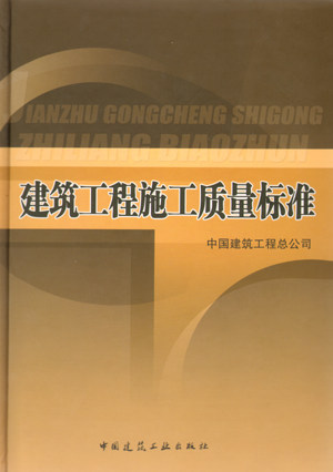建筑工程施工质量标准（含光盘）